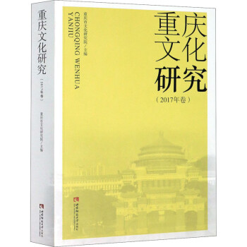 重慶文化研究 重慶文化研究