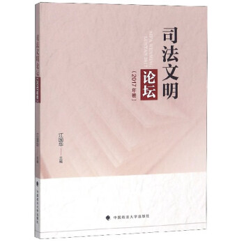 司法文明論壇 司法文明論壇