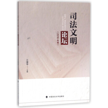 司法文明論壇 司法文明論壇