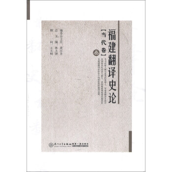 福建翻譯史論 福建翻譯史論
