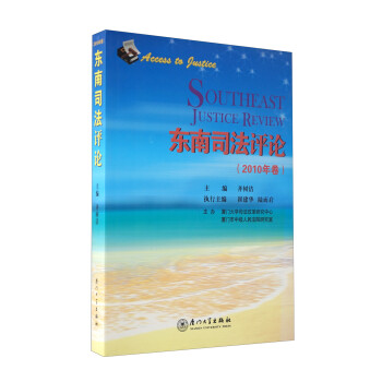 東南司法評論 東南司法評論