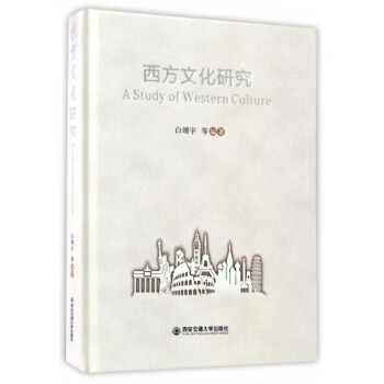 西方文化研究 西方文化研究