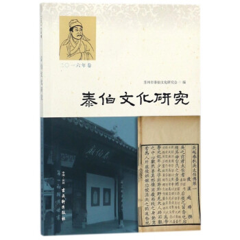 泰伯文化研究 泰伯文化研究