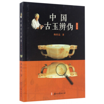 中國古玉辨?zhèn)? title=