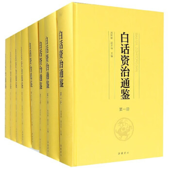 白話資治通鑒 白話資治通鑒
