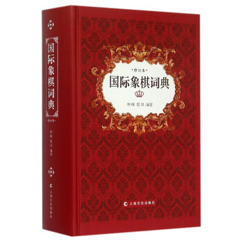 國際象棋詞典 國際象棋詞典