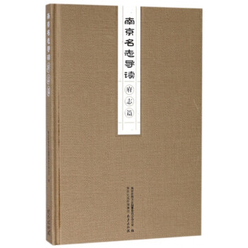 南京名志導讀 南京名志導讀
