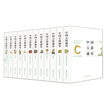 中國玉器通史 中國玉器通史
