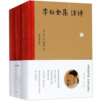 李白全集注評 李白全集注評