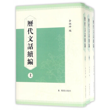歷代文話續編 歷代文話續編