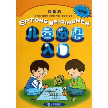 兒童圍棋入門 兒童圍棋入門