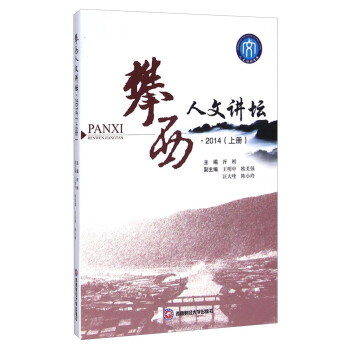 攀西人文講壇 攀西人文講壇