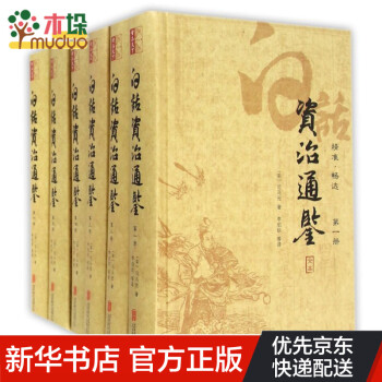 白話資治通鑒 白話資治通鑒