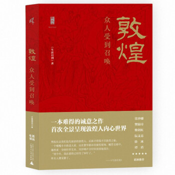 敦煌/新民說 敦煌/新民說
