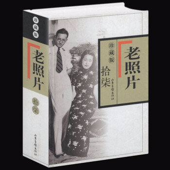 老照片珍藏版 老照片珍藏版