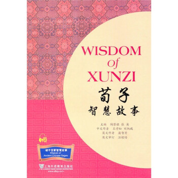荀子智慧故事 荀子智慧故事