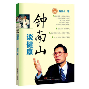 鐘南山談健康 鐘南山談健康