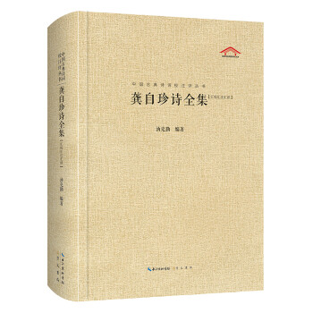 龔自珍詩全集 龔自珍詩全集