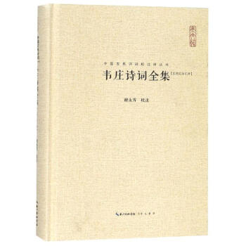 韋莊詩詞全集 韋莊詩詞全集