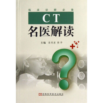 CT名醫(yī)解讀 CT名醫(yī)解讀