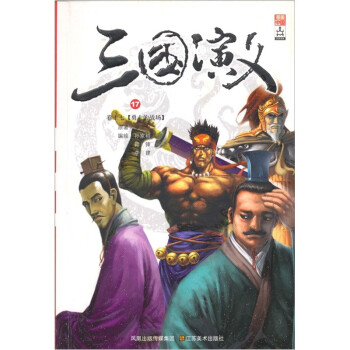 三國演義17 三國演義17