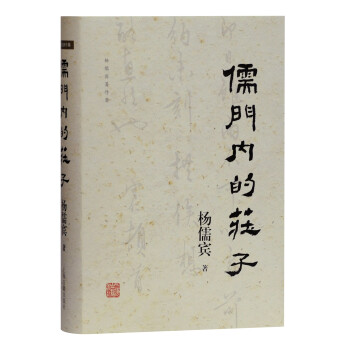 儒門內(nèi)的莊子 儒門內(nèi)的莊子