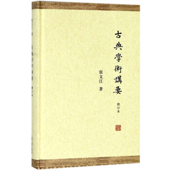 古典學術講要 古典學術講要