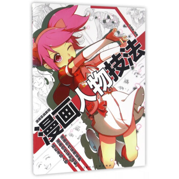 漫畫人物技法 漫畫人物技法