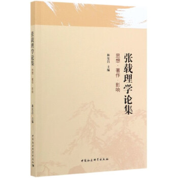 張載理學論集 張載理學論集