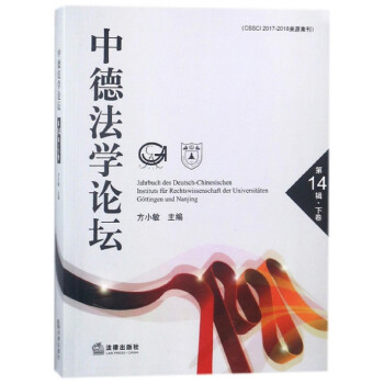 中德法學論壇 中德法學論壇