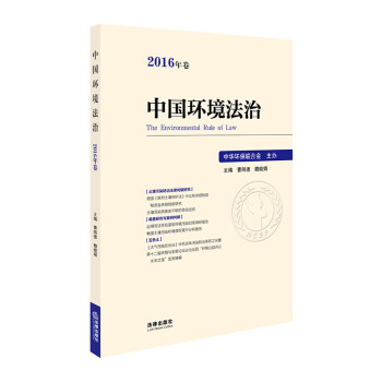中國環境法治 中國環境法治