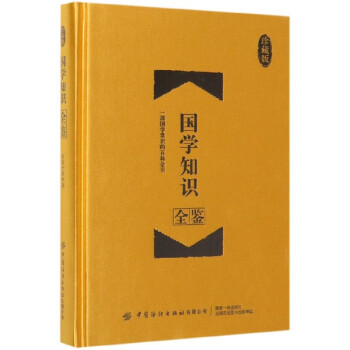 國學知識全鑒 國學知識全鑒