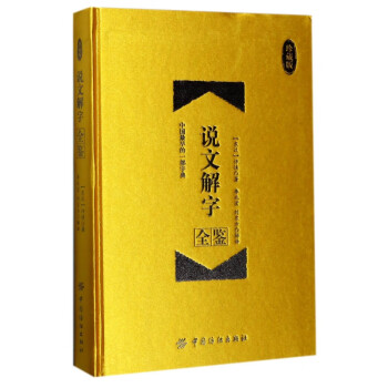 說文解字全鑒 說文解字全鑒