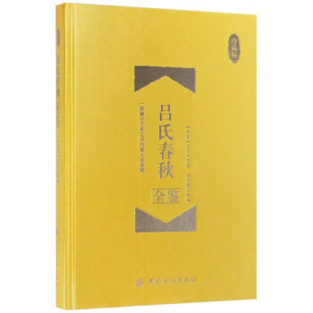 呂氏春秋全鑒 呂氏春秋全鑒