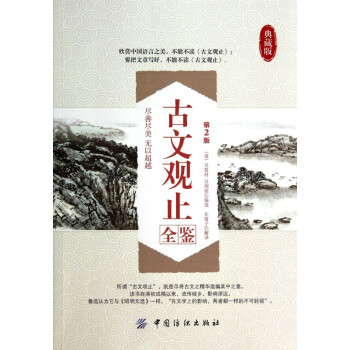 古文觀止全鑒 古文觀止全鑒