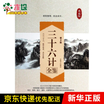 三十六計全鑒 三十六計全鑒