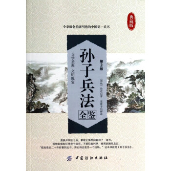 孫子兵法全鑒 孫子兵法全鑒