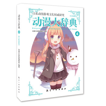 動(dòng)漫大辭典4 動(dòng)漫大辭典4