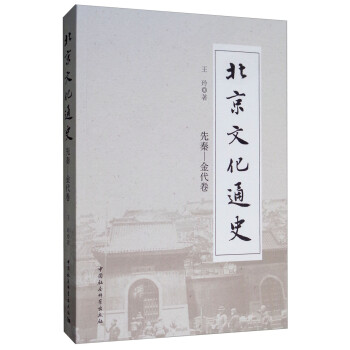 北京文化通史 北京文化通史