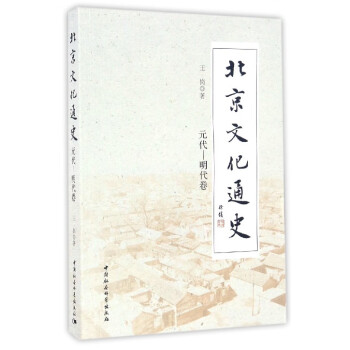 北京文化通史 北京文化通史
