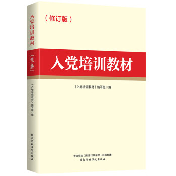 入黨培訓教材 入黨培訓教材