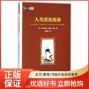 人類進化漫談 人類進化漫談