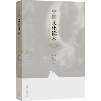 中國文化讀本 中國文化讀本