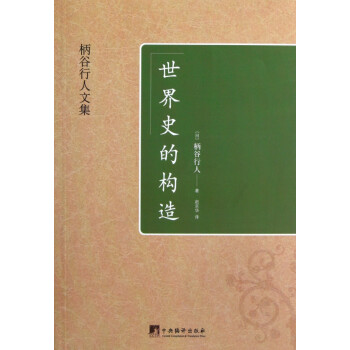 世界史的構造 世界史的構造