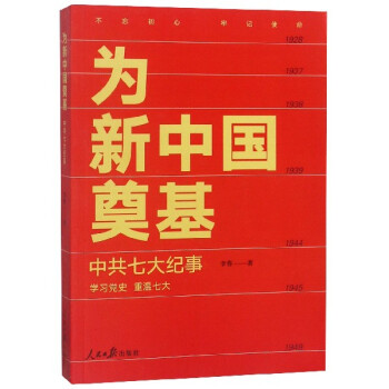 為新中國奠基 為新中國奠基