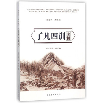 了凡四訓全解 了凡四訓全解
