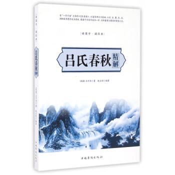 呂氏春秋精解 呂氏春秋精解