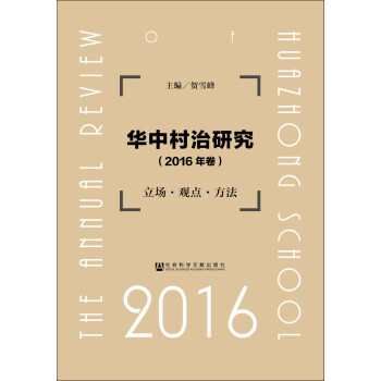 華中村治研究 華中村治研究