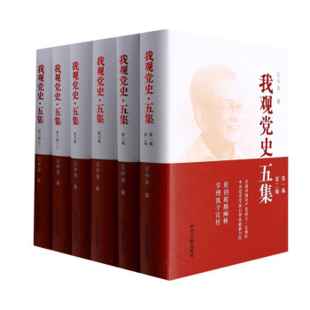 我觀黨史五集 我觀黨史五集