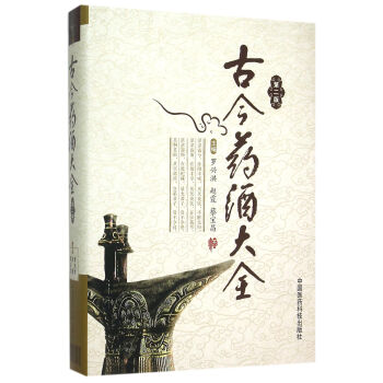 古今藥酒大全 古今藥酒大全